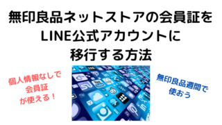 無印良品の会員証をアプリからlineに移行する方法 個人情報不要 結衣