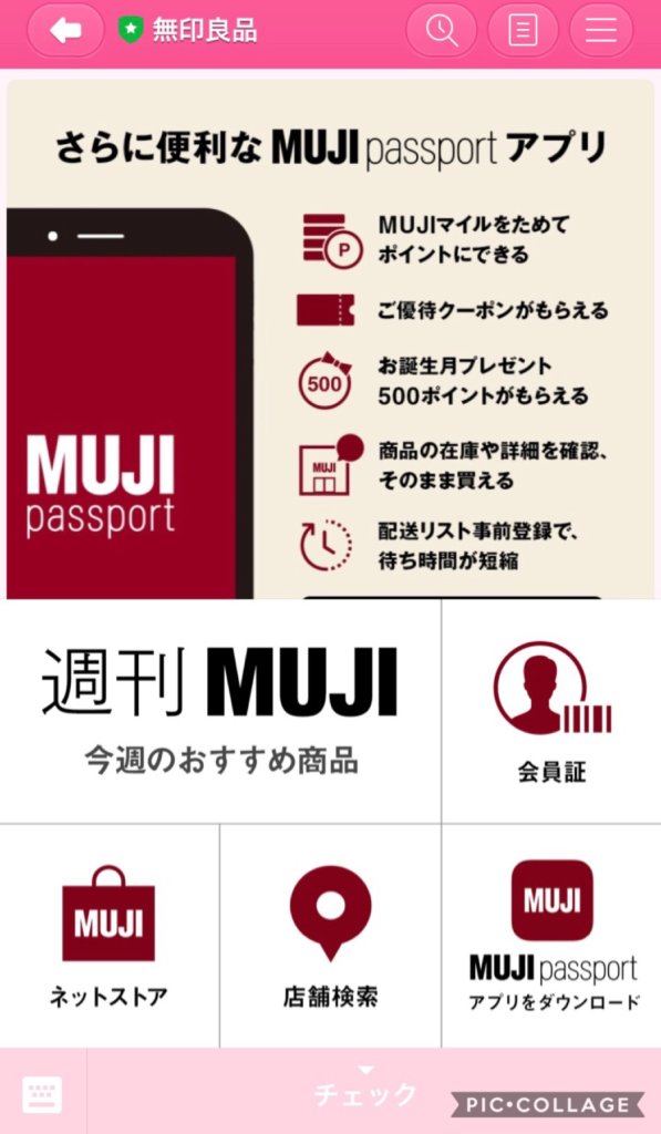 無印良品の会員証をアプリからlineに移行する方法 個人情報不要 結衣