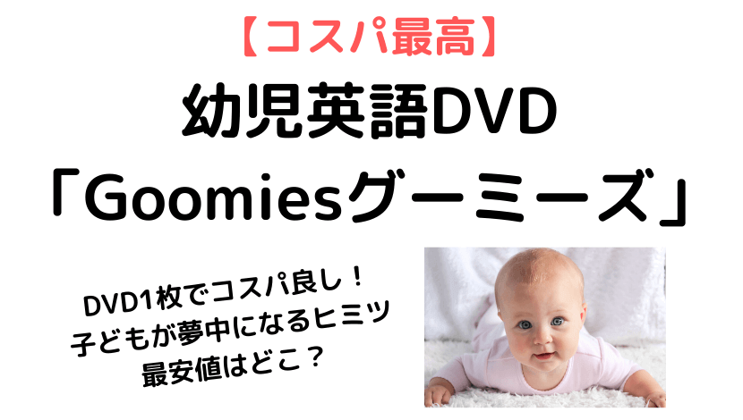 コスパ最高 幼児英語dvd Goomiesグーミーズ レビュー 結衣