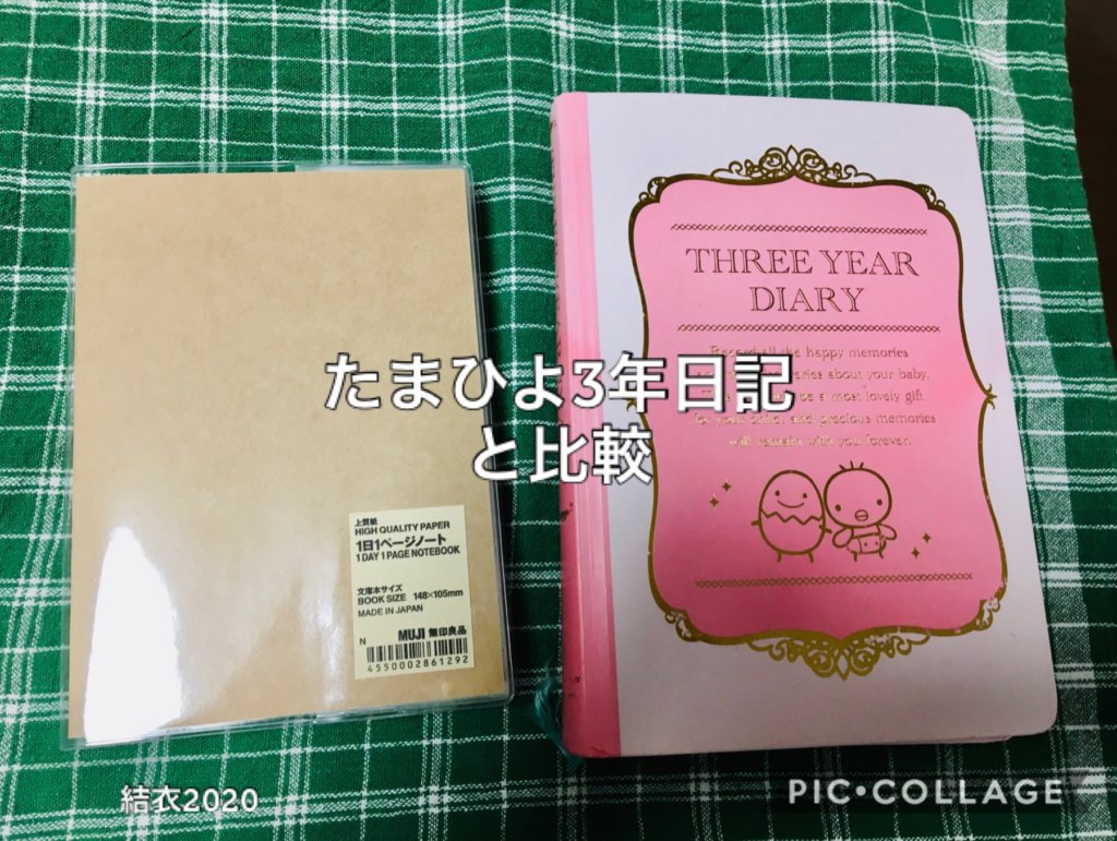 ゆるく続ける育児日記にオススメ 無印良品の1日1ページノート 結衣