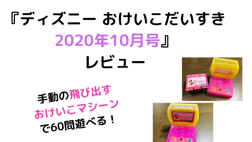 ディズニー おけいこだいすき年10月号 レビュー 結衣