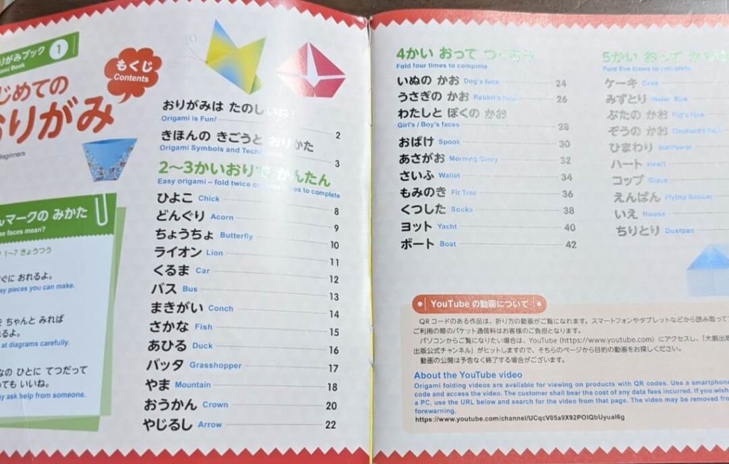 ダイソーのおりがみブック①『はじめてのおりがみ』のもくじ