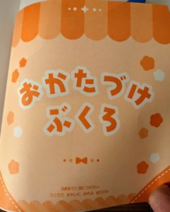 付録の「おかたづけぶくろ」