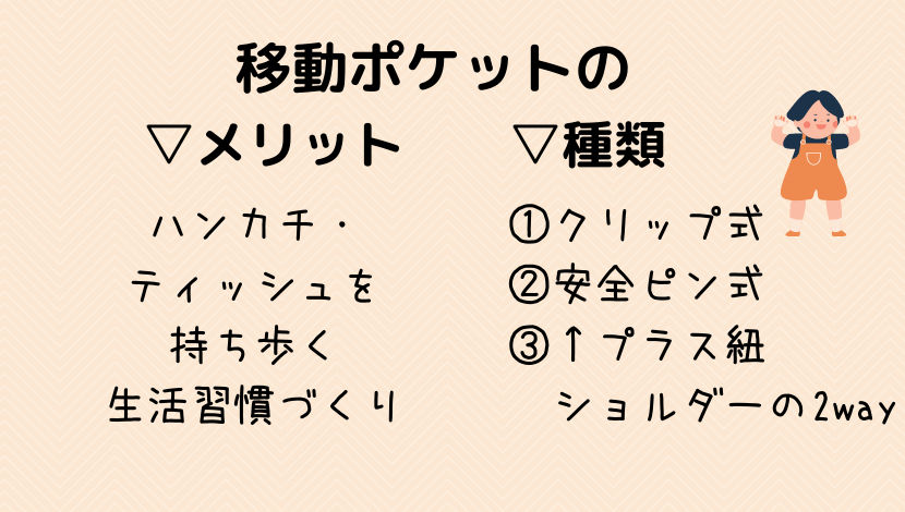 移動ポケットのメリット・種類