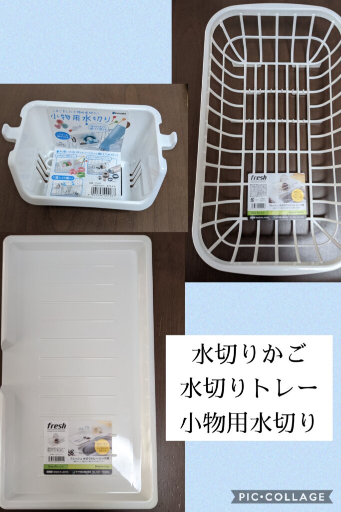 セリア 水切りバスケット シンク用、水切りトレー シンク用、小物用水切り