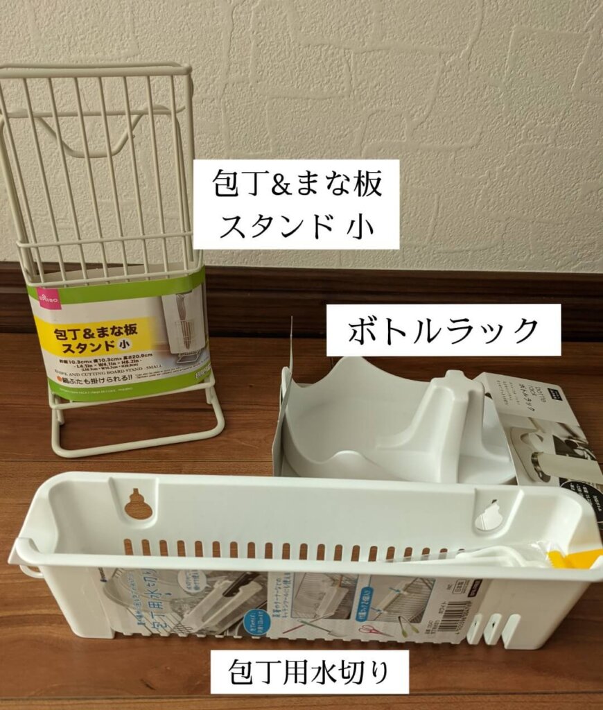 ダイソー 包丁&まな板スタンド(小)、ボトルラック、包丁用水切り