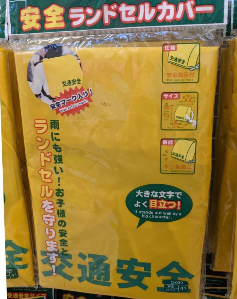 ダイソー 安全ランドセルカバー