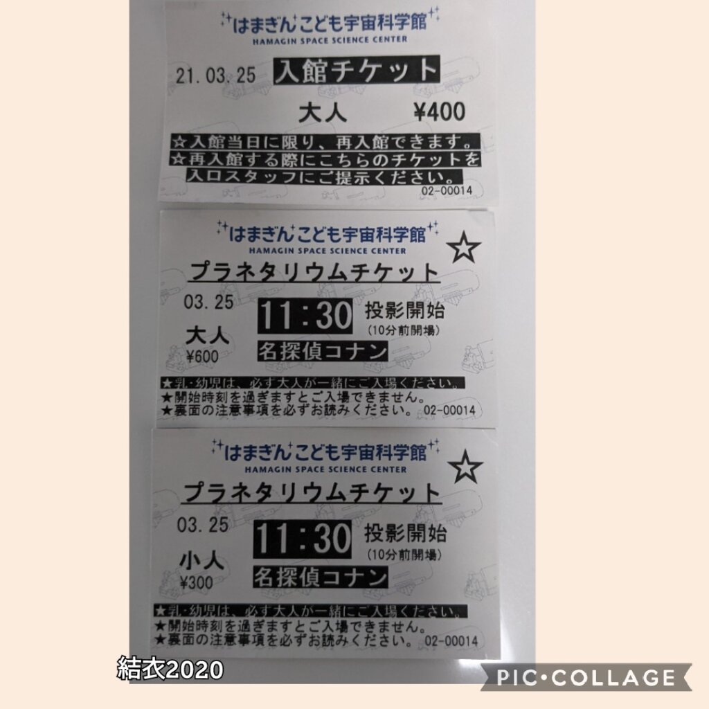 入館チケットとプラネタリウムチケット
