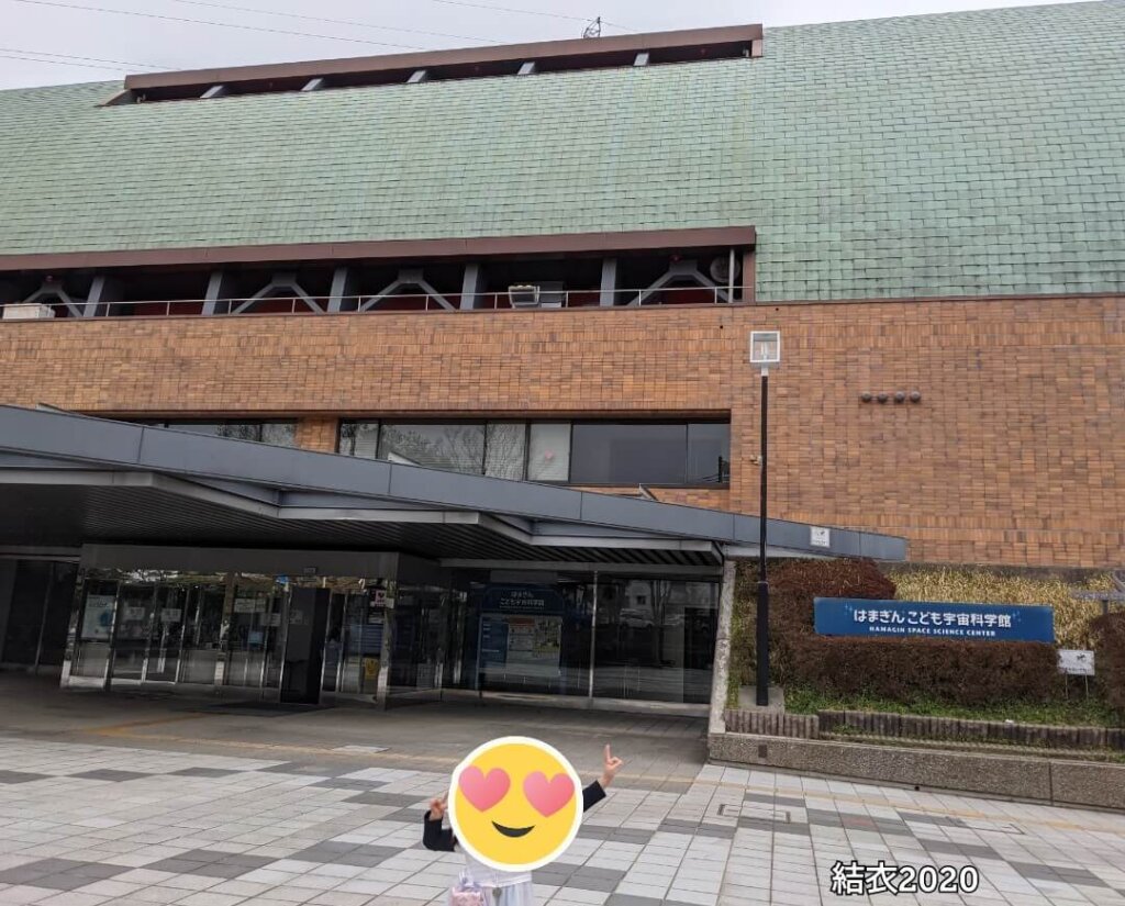 はまぎん 子ども宇宙科学館入口 建物は宇宙船をイメージしている