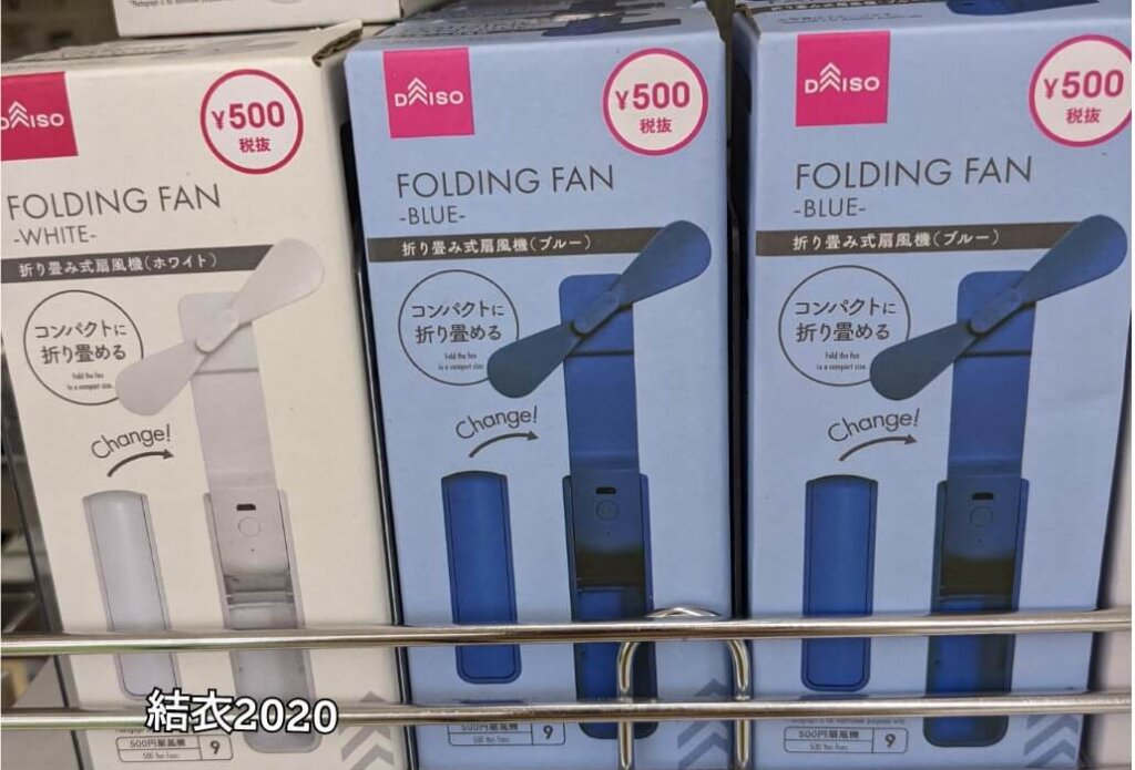 ダイソー　折り畳み式扇風機　※550円（税込）