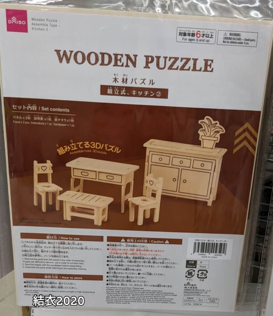 ダイソー 木材パズル 組立式 キッチン②