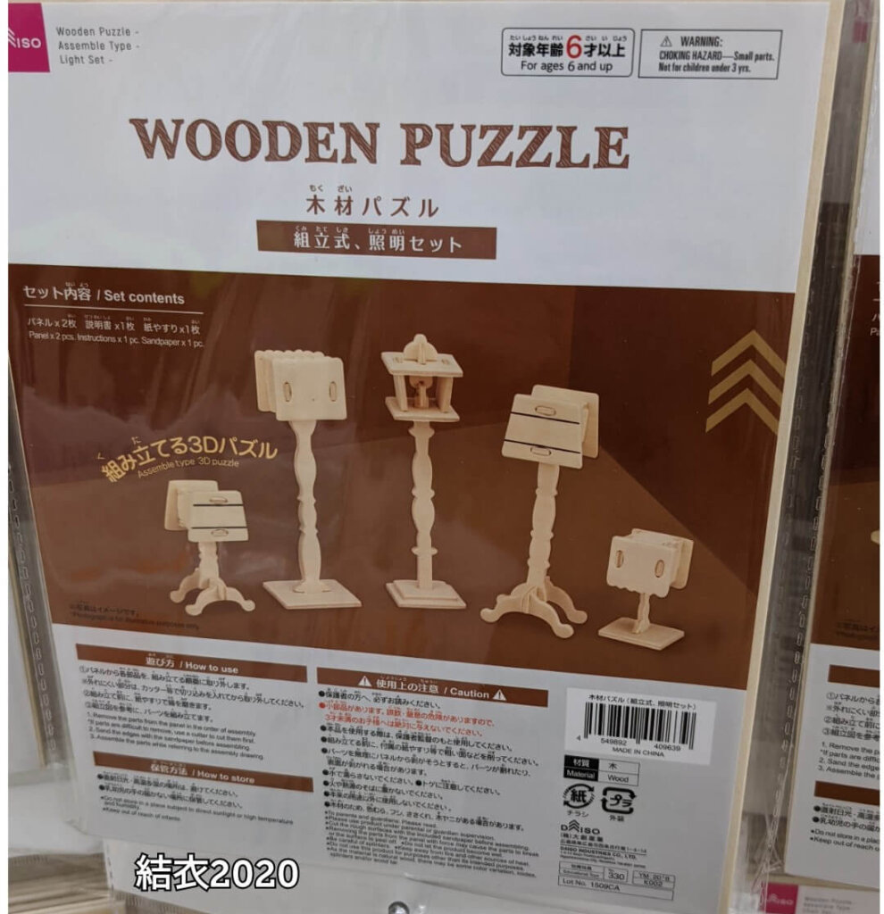 ダイソー 木材パズル 組立式 照明セット