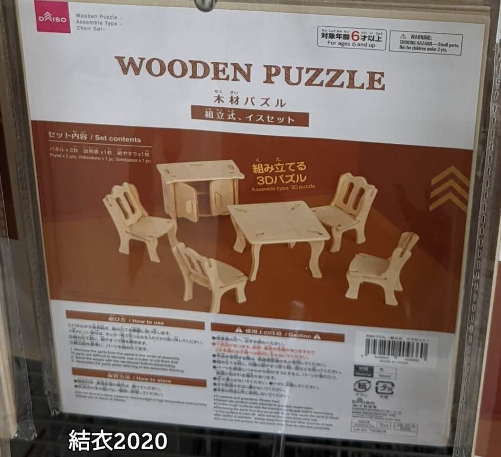 ダイソー 木材パズル 組立式、イスセット