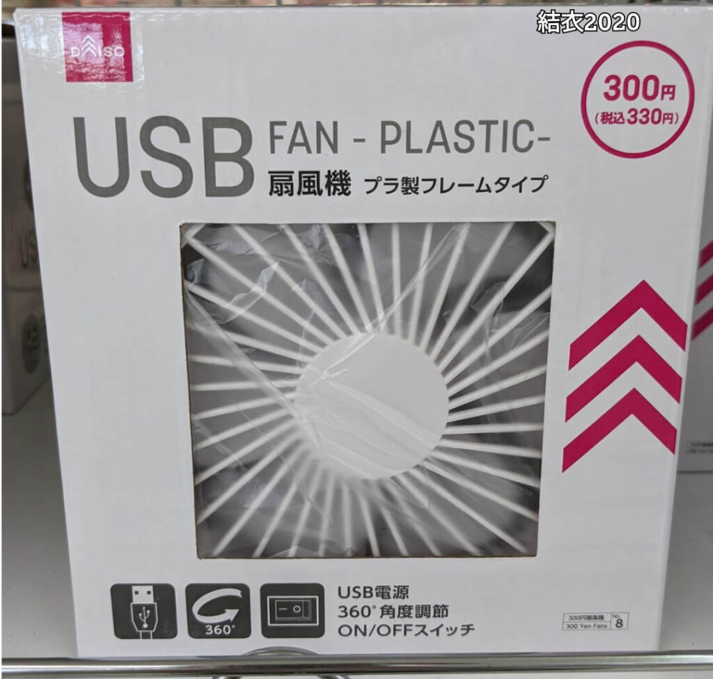 ダイソー　USB扇風機　プラ製フレームタイプ　※330円（税込）