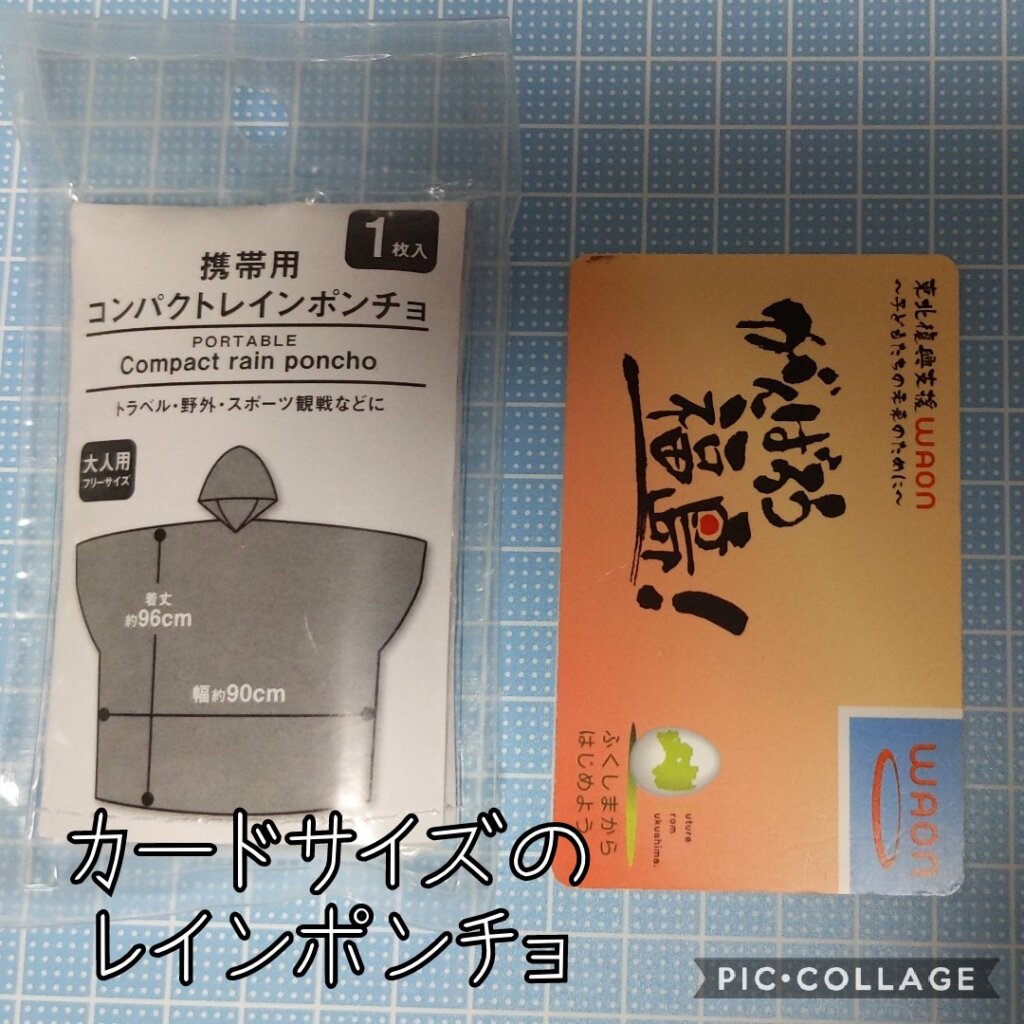 ダイソー　携帯用コンパクトレインポンチョはカードとほぼ同じサイズ
