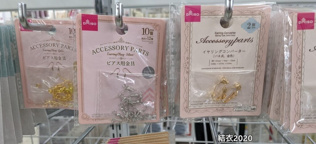 ダイソー ピアス用金具、イヤリングコンバーター(バネ式、金色)