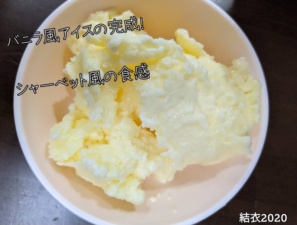 バニラ風アイスが完成しました!