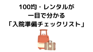 おひとりさまの入院準備 洗濯物 買い物をサポートするアイデアまとめ 結衣