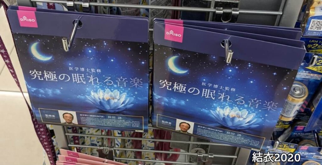 ダイソー　究極の眠れる音楽