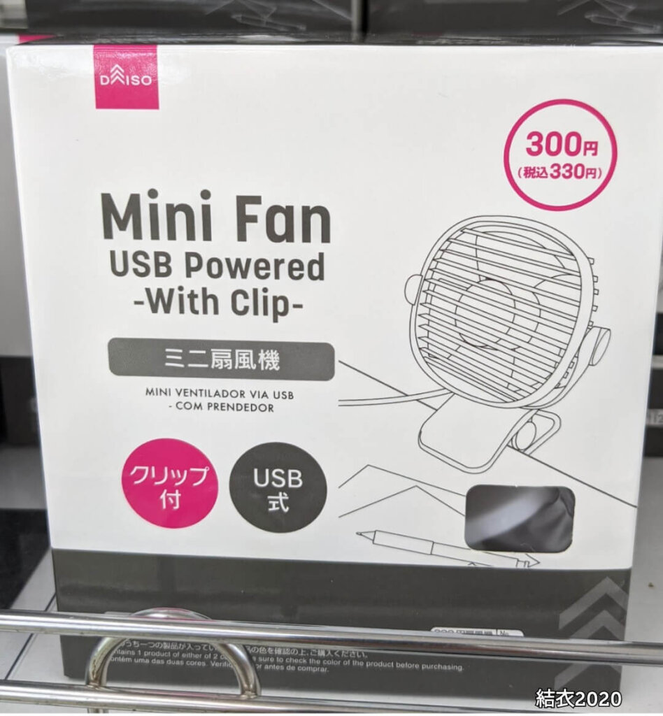 ダイソー　ミニ扇風機　クリップ付　USB式　※330円（税込）