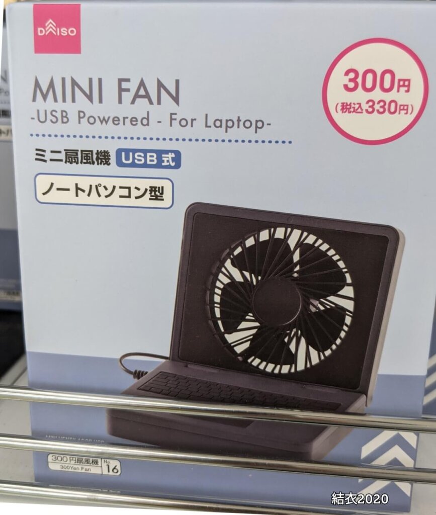 ダイソー　ミニ扇風機　USB式　ノートパソコン型　※330円（税込）