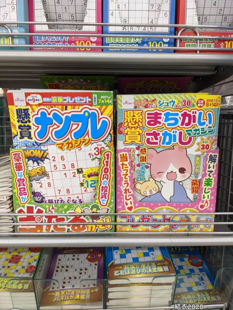 ダイソー　ナンプレ、懸賞まちがいさがしマガジン、数独の本