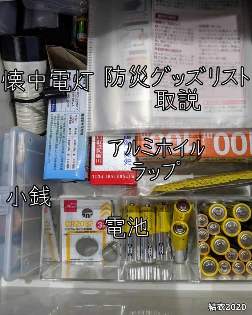 懐中電灯、防災グッズリストや取説、アルミホイル、ラップ、小銭ケース、電池、充電池用充電器