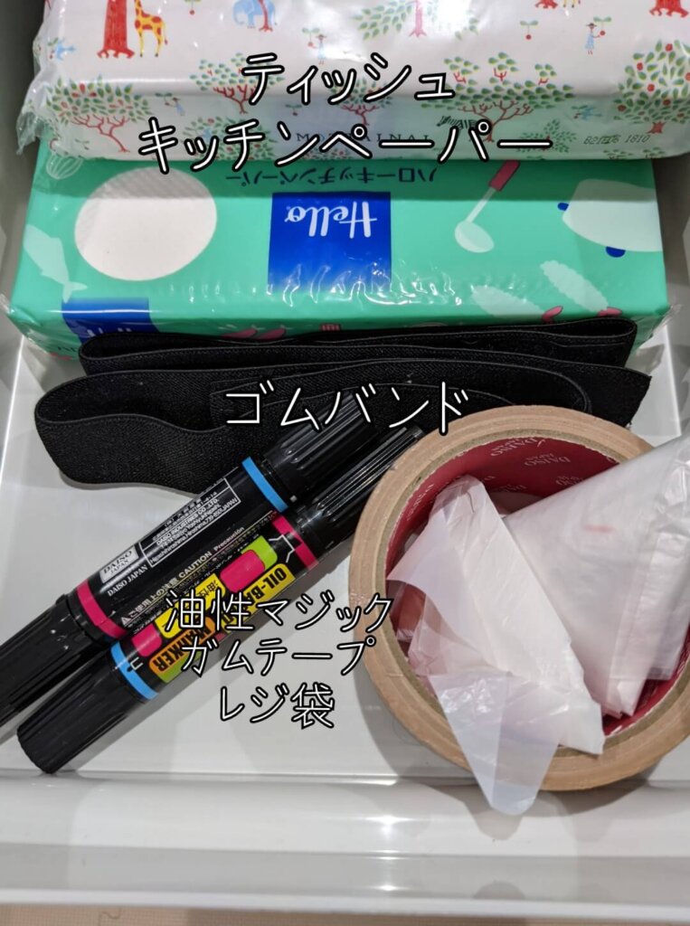 ティッシュペーパー、キッチンペーパー、ゴムバンド、油性マジック、ガムテープ、レジ袋