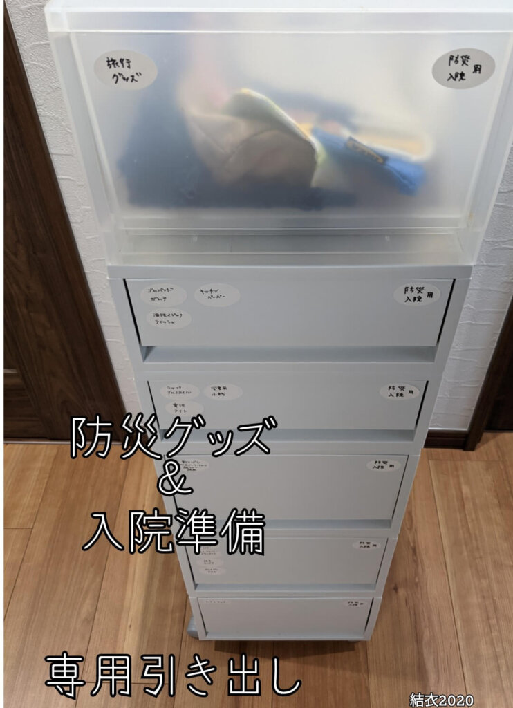 防災・旅行・入院準備専用引き出し