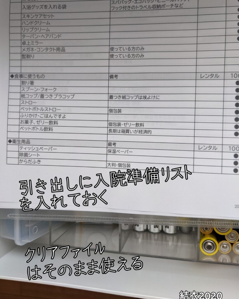 引き出しにはクリアファイルに入れた入院準備リストを入れておきます