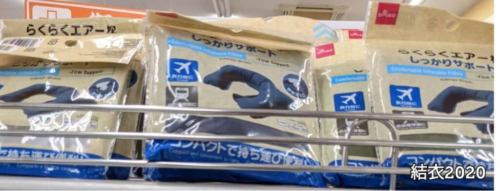 ダイソー　らくらくエアー枕　しっかりサポート