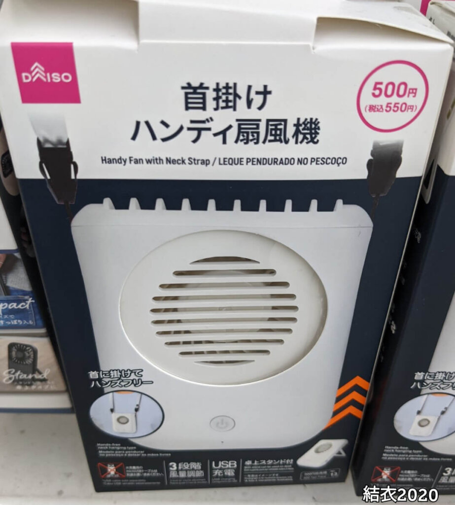 ダイソー　首掛けハンディ扇風機　※550円（税込）