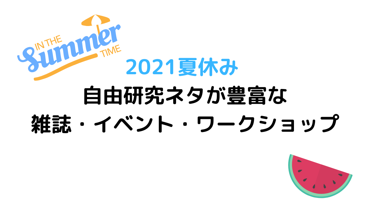 21夏休み 自由研究ネタが豊富な雑誌 イベント ワークショップ 結衣