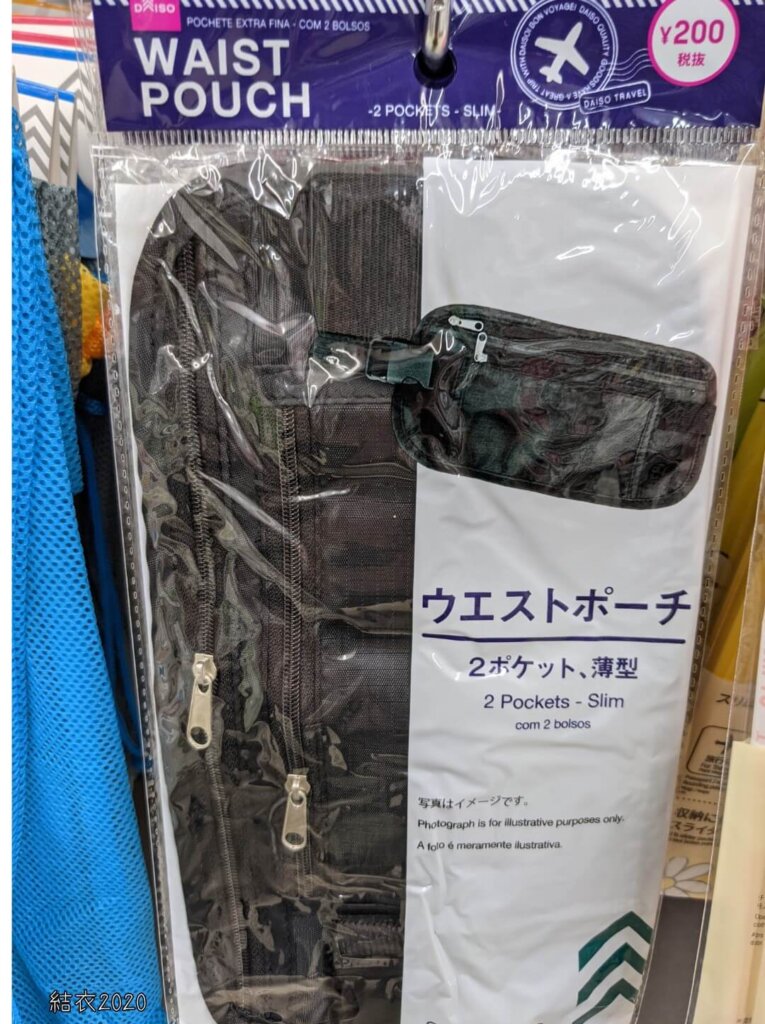 ダイソー　ウエストポーチ（セキュリティポーチ）　※220円（税込）