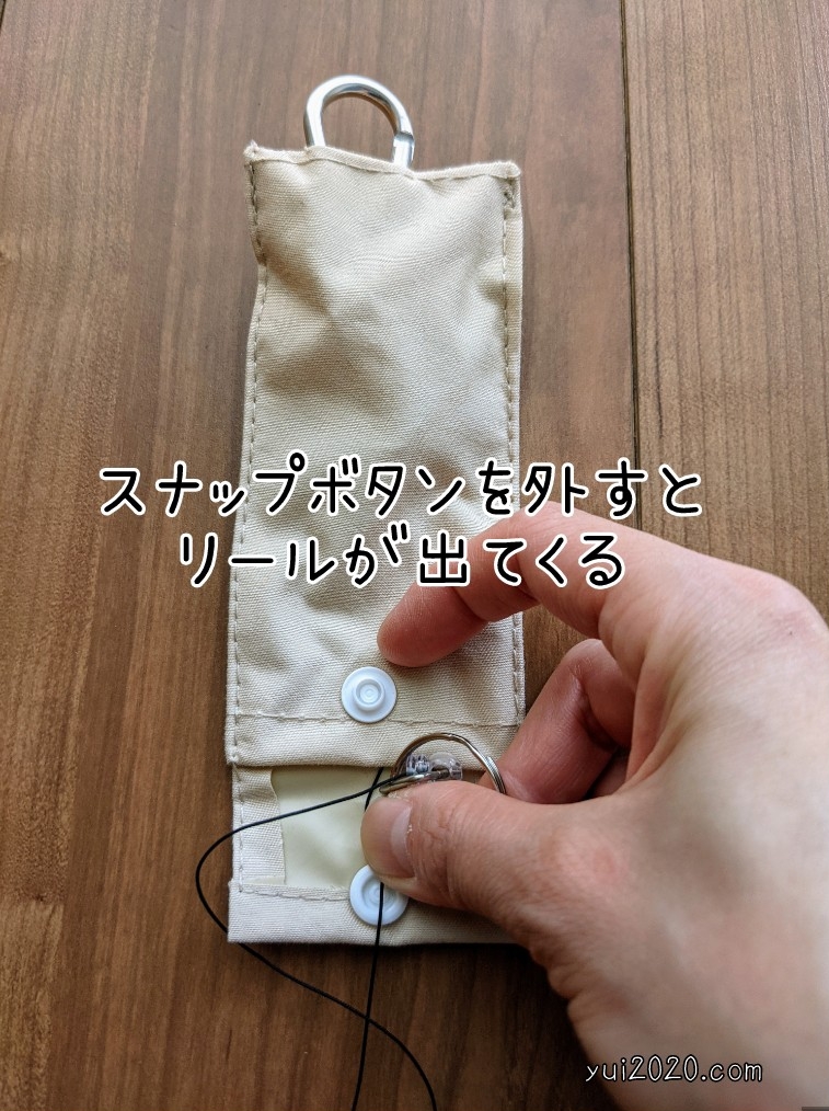 スナップボタンを外すとリールが出てくる