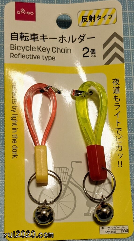ダイソー 自転車キーホルダー 反射タイプ 2個