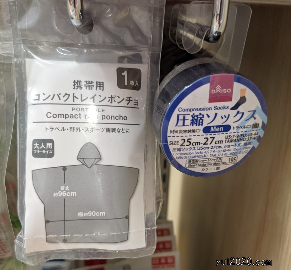 ダイソー　携帯用レインポンチョ、圧縮ソックス
