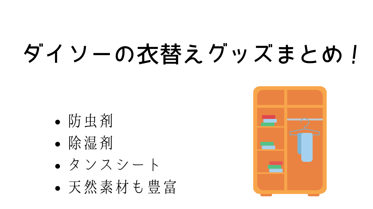 21最新 ダイソーの衣替えグッズまとめ 防虫剤 除湿剤 シート 結衣