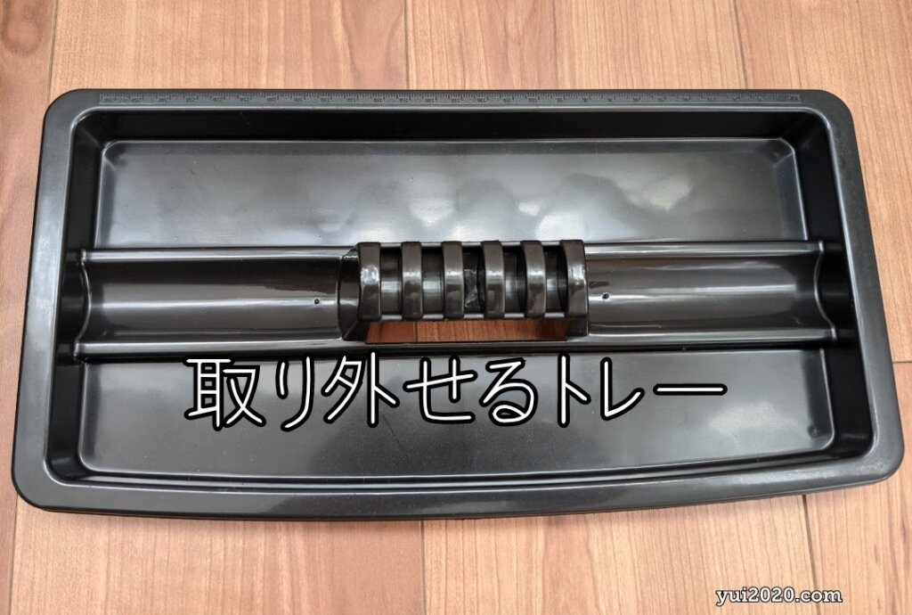 上段のトレーは取り外せる