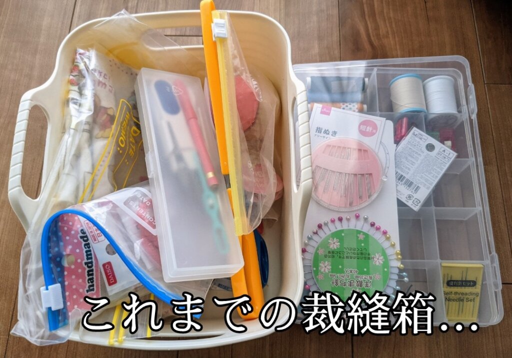 これまでの裁縫箱