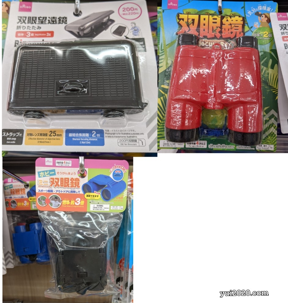 ダイソー　双眼鏡　110円（税込）～220円（税込）