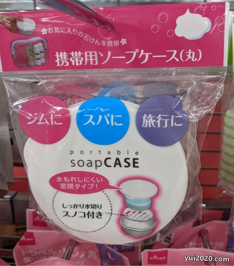 ダイソー　携帯用ソープケース（丸）