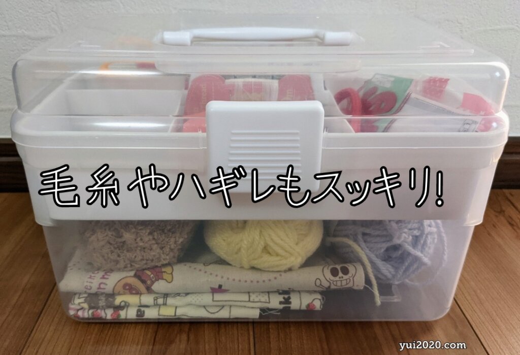 家にある裁縫道具がすべてまとまった！