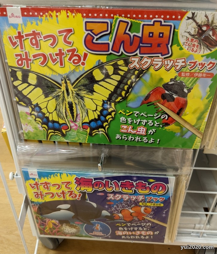 ダイソー　けずってみつける！こん虫スクラッチブック、けずってみつける！海のいきものスクラッチブック