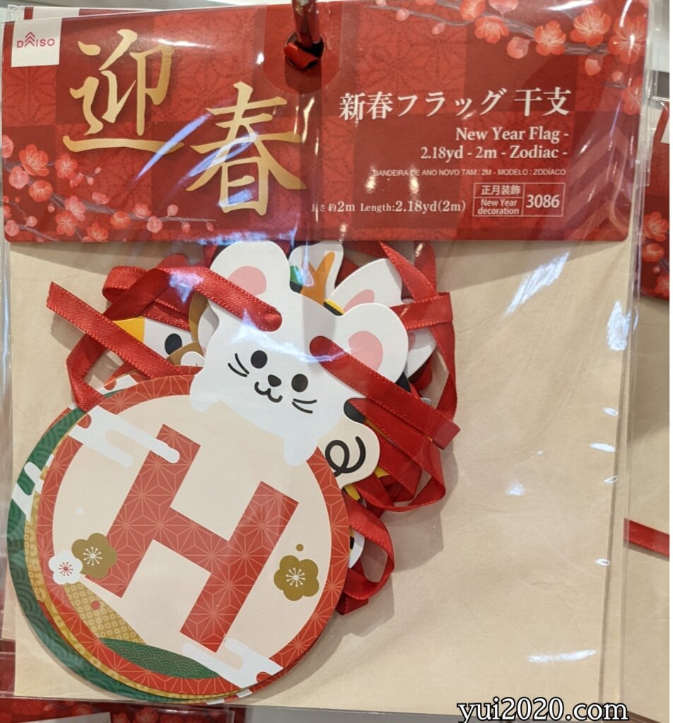 ダイソー 新春フラッグ 干支