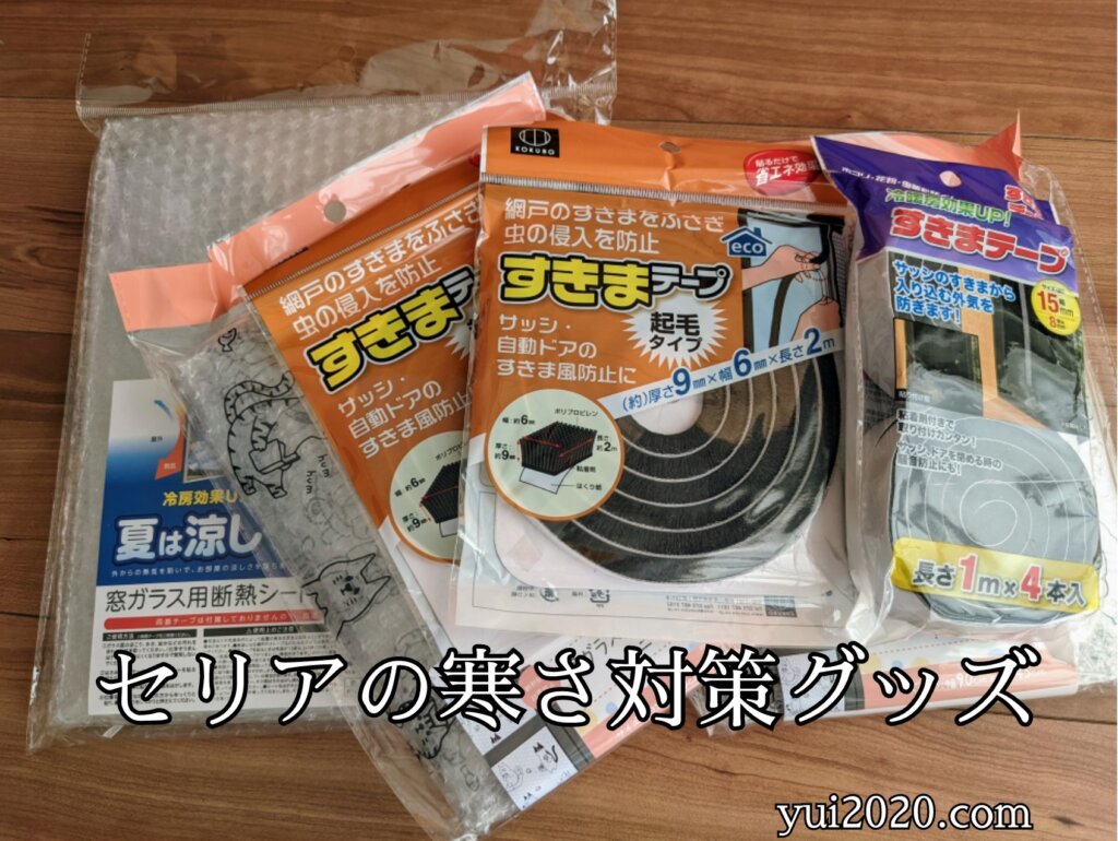 セリア 寒さ対策グッズ