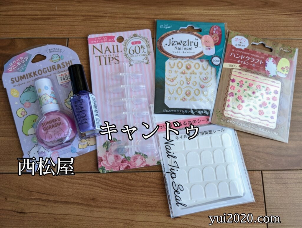 子ども用に買ったネイルグッズ
