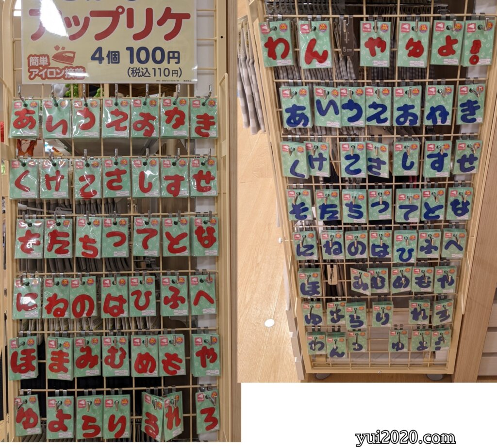 ダイソー　ひらがなアップリケ　4個税込110円