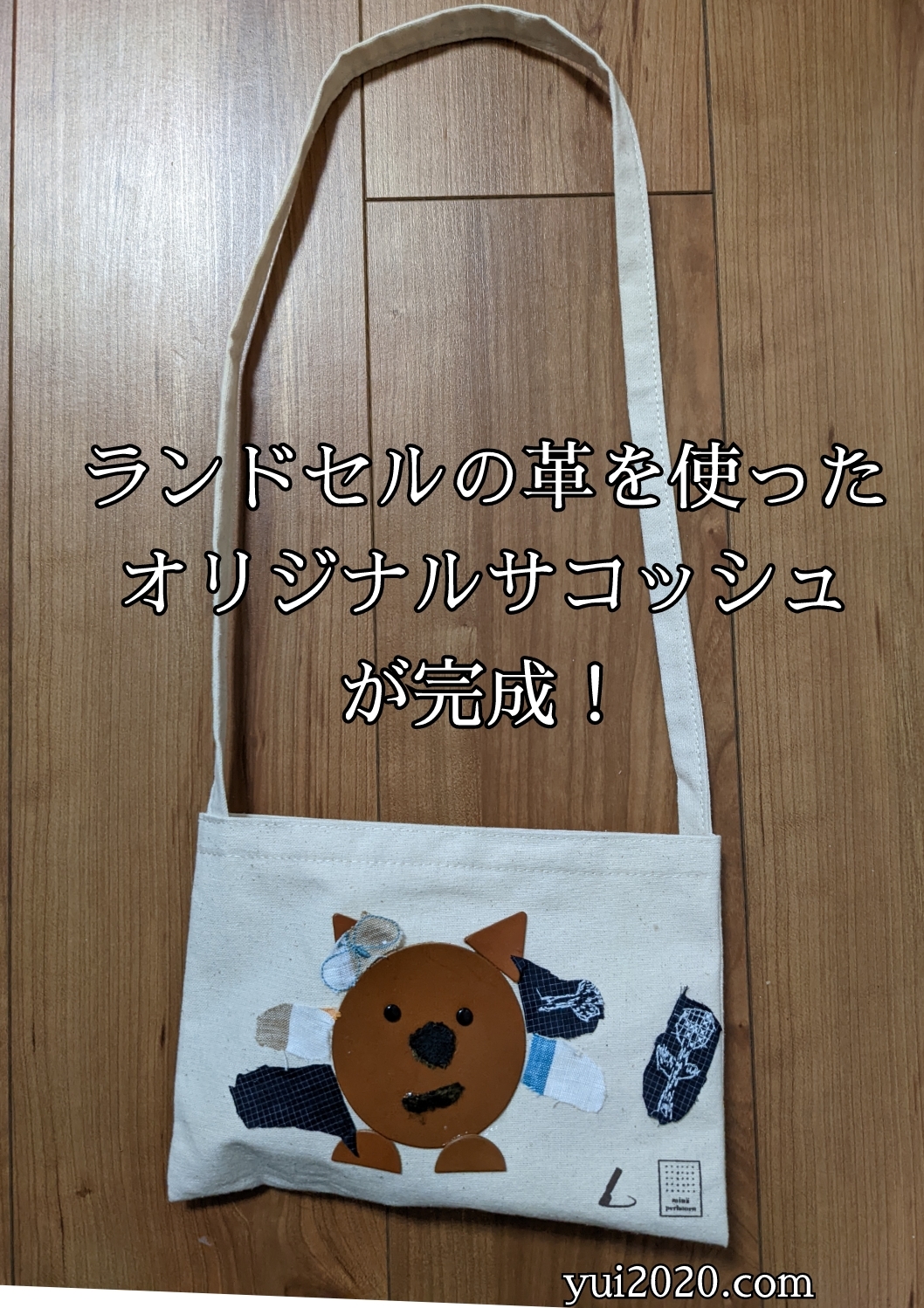 オリジナルサコッシュの完成!