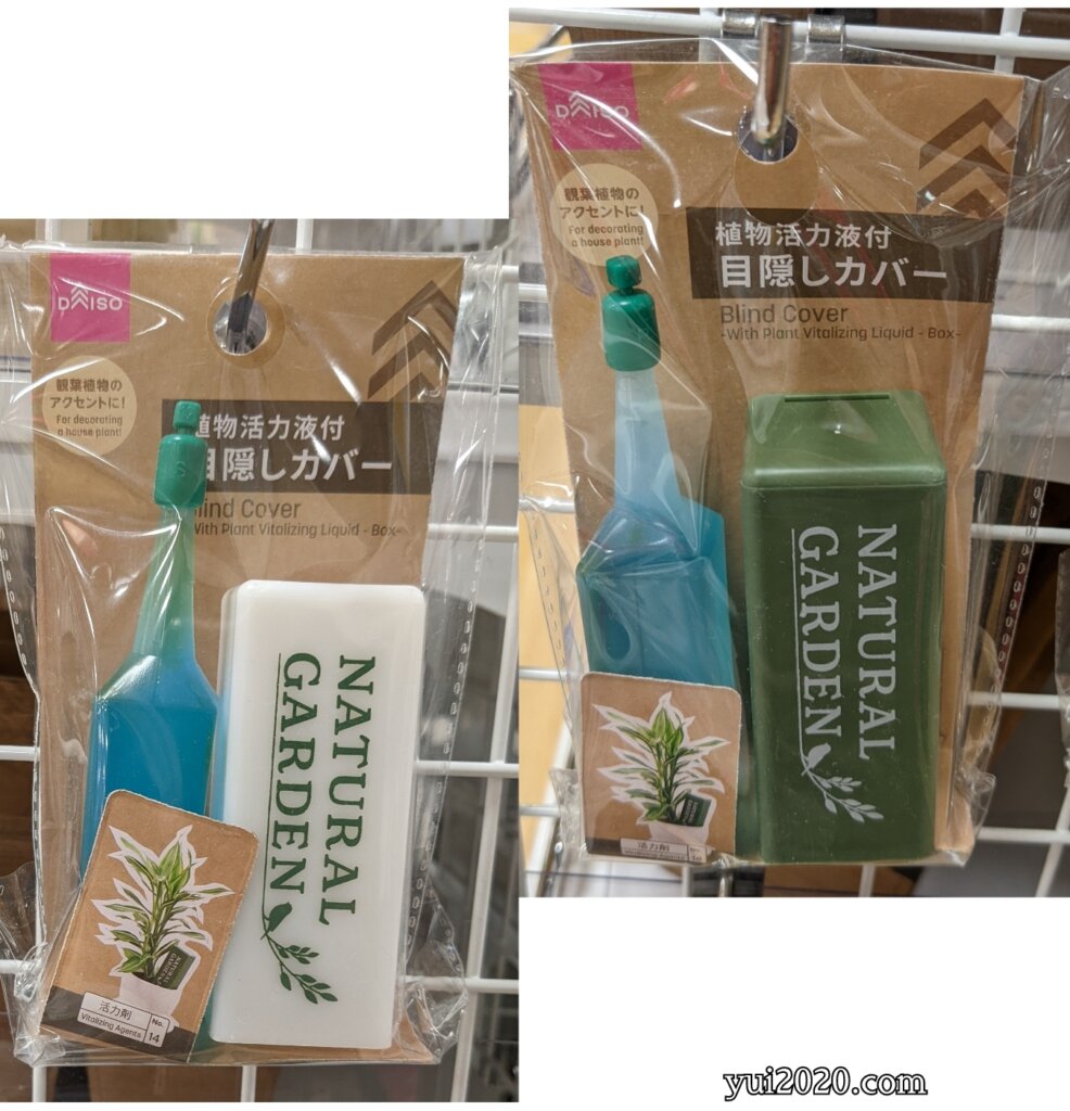 ダイソー 植物活力液付目隠しカバー